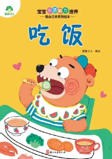 I Can Do It Myself! Picture Book Series: Eating/宝宝生活能力培养-我自己来Ŀ by 爱德少儿