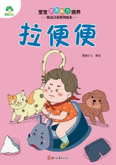 I Can Do It Myself! Picture Book Series: Using the Potty/宝宝生活能力培养-我自己 by 爱德少儿