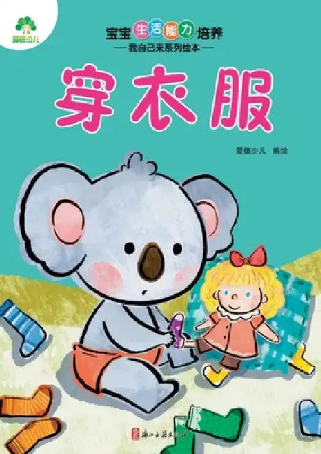 I Can Do It Myself! Picture Book Series: Getting Dressed/宝宝生活能力培养-我自己 by 爱德少儿