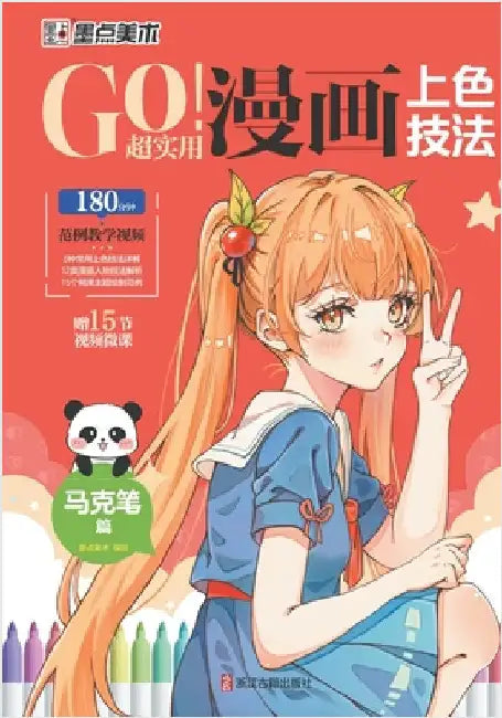GO! Super Practical Manga Coloring Techniques - Mark Pen Chapter/GO！超实用漫画上色技法-&# by 墨点美术编
