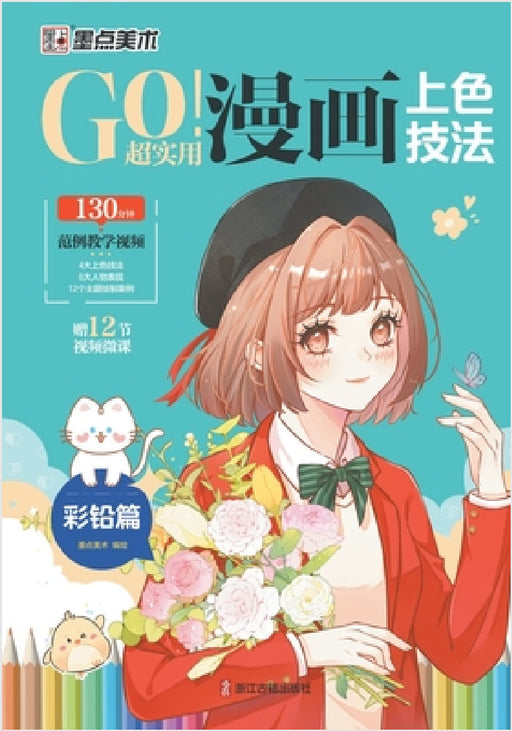 GO! Super Practical Manga Coloring Techniques - Colored Pencil Chapter/GO！超实用漫画上色技Ė by 墨点美术编