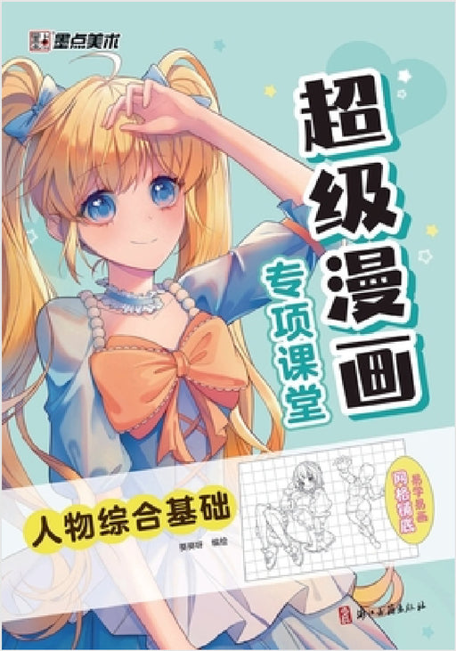 Premier Manga Workshop: Comprehensive Fundamentals of Character Drawing/超级漫画专项课堂-人Ĥ by 葵葵呀编绘