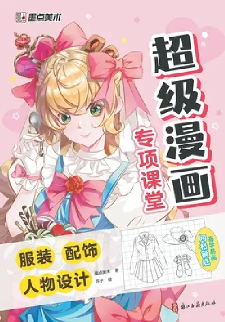 Super Manga Special Classroom: Clothing, Accessories, Character Design/超级漫画专项课堂-服ත by 墨点美术著