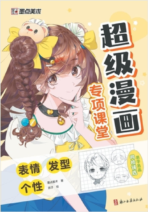 Super Manga Special Classroom: Emotions, Hairstyles, Personality/超级漫画专项课堂-表情A by 墨点美术著