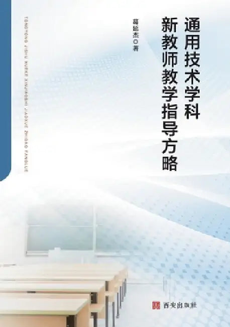 Teaching Guidance Strategies for New Teachers in the General Technology Subject/通用技术学科新教१ by 葛延杰