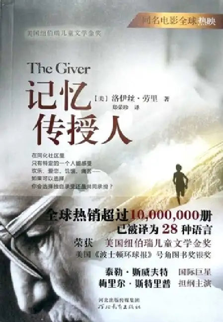 Ji Yi Chuan Shou Ren ( Simplified Chinese) by Lois Lowry