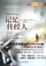 Ji Yi Chuan Shou Ren ( Simplified Chinese) by Lois Lowry