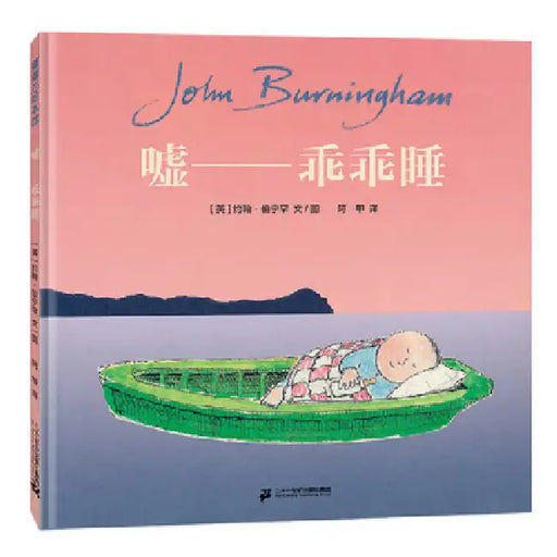 Hushabye by John Burningham