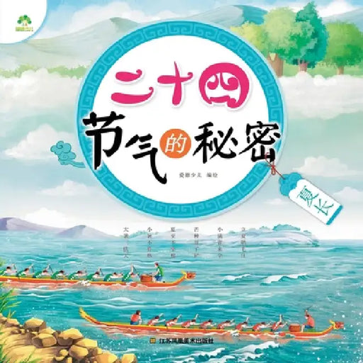 The Secrets of the 24 Solar Terms: Summer Growth/二十四节气的秘密-夏长 by 爱德少儿