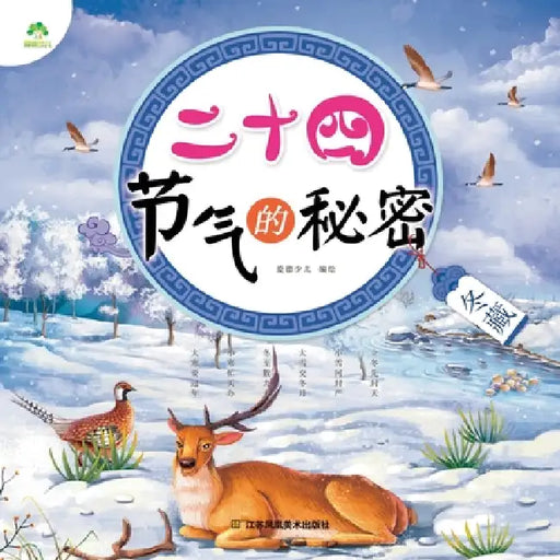 The Secrets of the 24 Solar Terms: Winter Storage/二十四节气的秘密-冬藏 by 爱德少儿