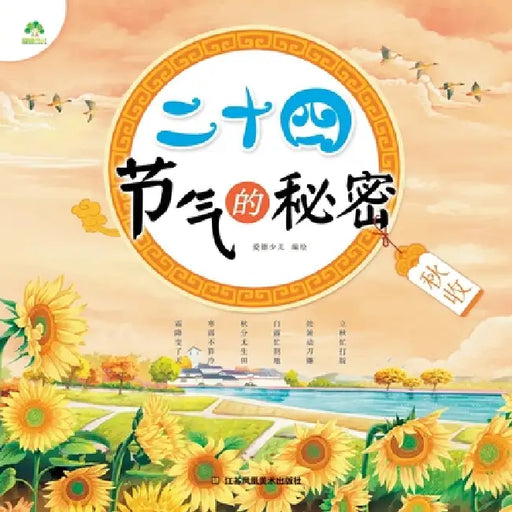 The Secrets of the 24 Solar Terms: Autumn Harvest/二十四节气的秘密-秋收 by 爱德少儿