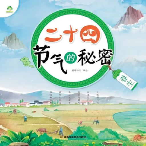 The Secrets of the 24 Solar Terms: Spring Begins/二十四节气的秘密-春生 by 爱德少儿