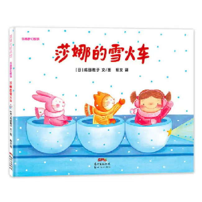 Shanna's Snow Train-Shanna Series (3-6 Years Old) by Narita Masako