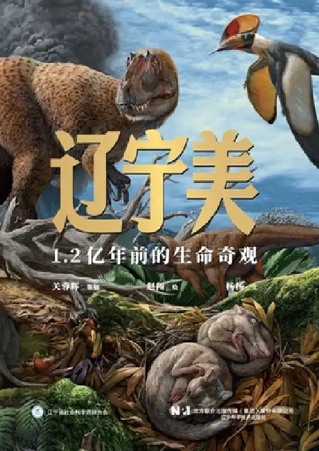Liaoning Beauty: Life Wonders from 120 Million Years Ago/辽宁美 1.2亿年前的生命奇观 by 杨杨 赵闯