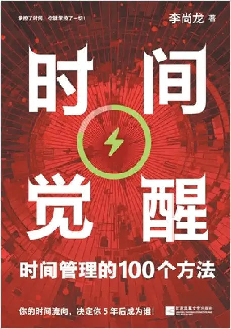 Time Awakening: 100 Methods of Time Management/时间觉醒：时间管理的100个方 by 李尚龙