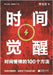 Time Awakening: 100 Methods of Time Management/时间觉醒：时间管理的100个方 by 李尚龙