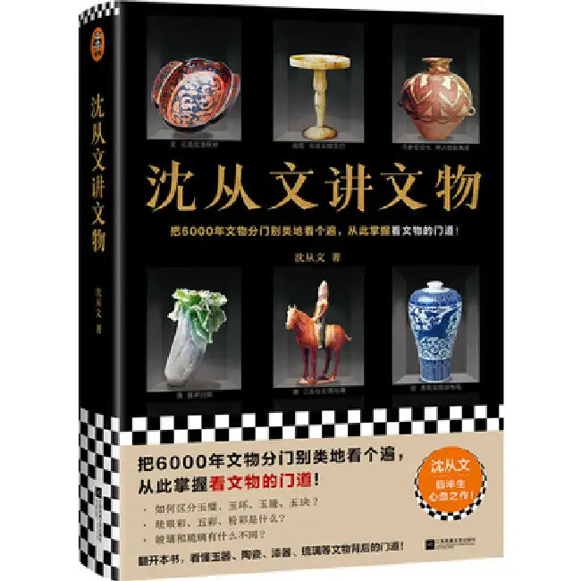 Shen Congwen Talks about Cultural Relics by Shen Cong Wen