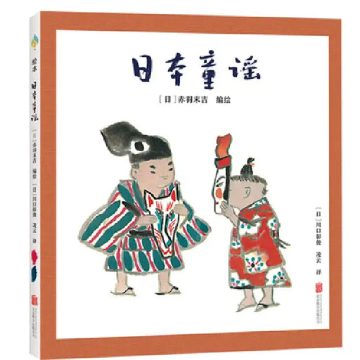 Japanese Nursery Rhymes by Akaba Suekichi