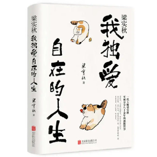 Liang Shiqiu: I Love My Free Life Alone by Liang Shi Qiu
