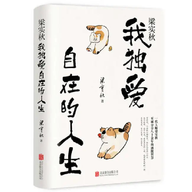 Liang Shiqiu: I Love My Free Life Alone by Liang Shi Qiu