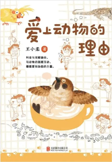 爱上动物的理由 Reasons To Love Animals by 王小柔