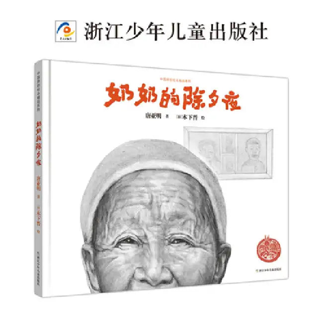 Grandma's New Year's Eve by Tang Ya Ming