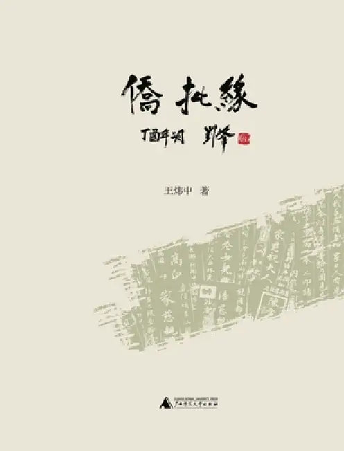 The Fate of Qiaopi/侨批缘 by 王炜中