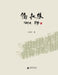 The Fate of Qiaopi/侨批缘 by 王炜中
