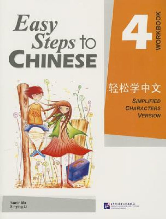 Easy Steps to Chinese 4 (Workbook) (Simpilified Chinese)