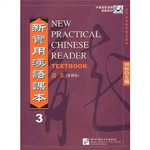 New Practical Chinese Reader vol.3 - Textbook (Traditional characters) by Liu Xun