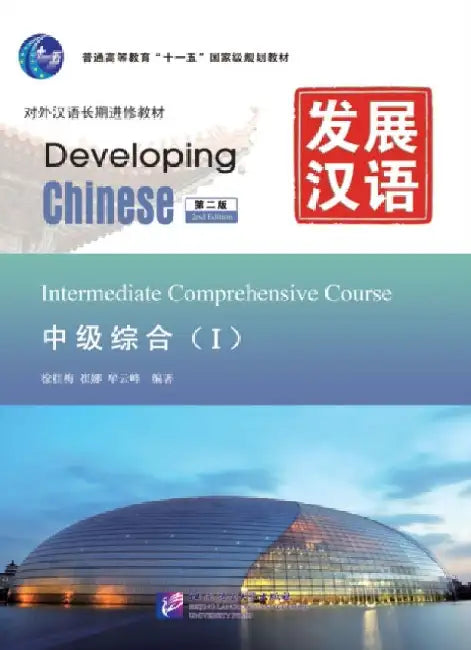 Developing Chinese - Intermediate Comprehensive Course vol.1 by Xu Guimei