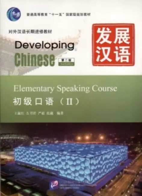 Developing Chinese - Elementary Speaking Course vol.2 by Wang Shuhong