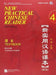 New Practical Chinese Reader vol.4 - Textbook by Liu Xun