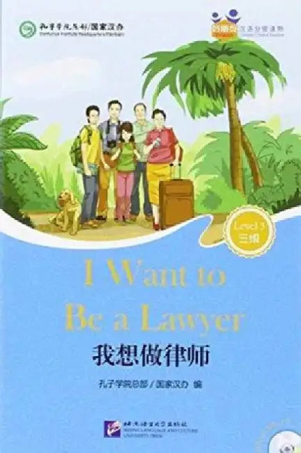 I Want to Be a Lawyer (for Adults): Friends Chinese Graded Readers (Level 3) by Confucius Institute Headquarters/Hanban
