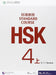 HSK Standard Course 4A - Workbook by Jiang Liping