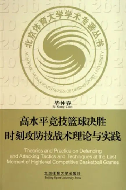 高水平竞技篮球决胜时刻攻防技战术理论ߎ by 毕仲春