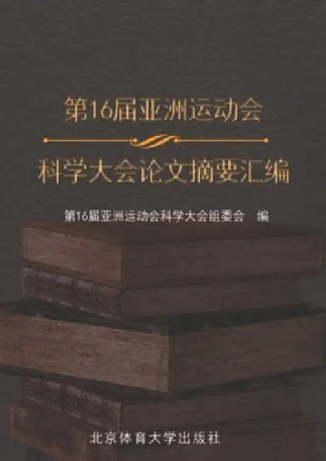 第16届亚洲运动会科学大会论文摘要汇编 by 亚洲运动会