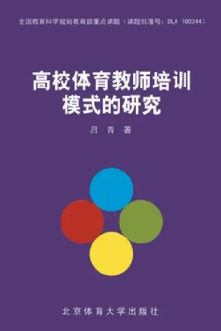 高校体育教师培训模式的研究 by 运动生物力