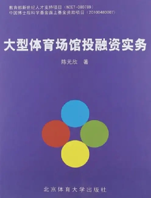 大型体育场馆投融资实务 by 陈元欣