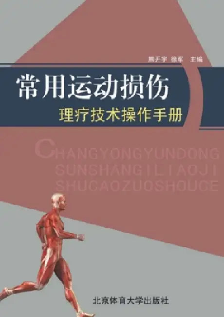 常用运动损伤理疗技术操作手册 by 徐ࠩ 熊开宇