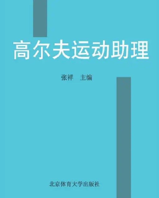 高尔夫运动助理 by 张祥