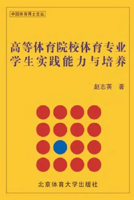 高等体育院校体育专业学生实践能力与培ࠥ by 赵志英
