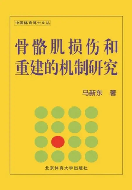 骨骼肌损伤和重建的机制研究 by 马新东