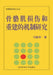 骨骼肌损伤和重建的机制研究 by 马新东