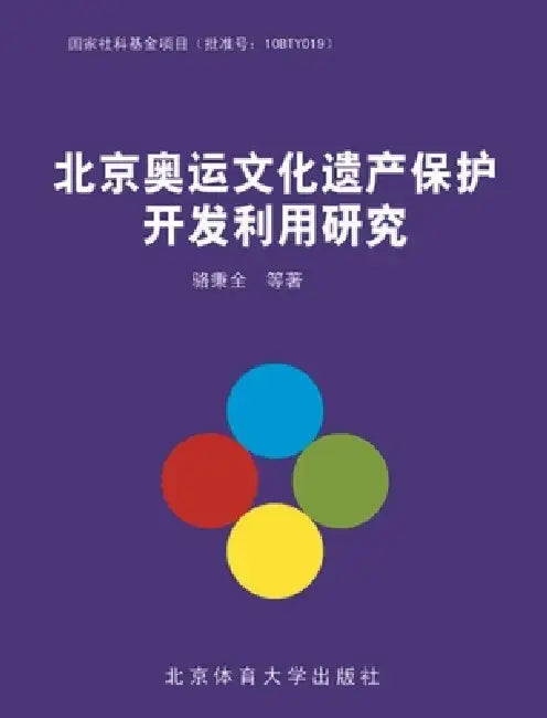 北京奥运文化遗产保护开发利用研究 by 骆秉全