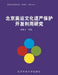 北京奥运文化遗产保护开发利用研究 by 骆秉全