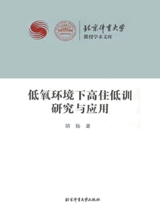 低氧环境下高住低训研究与应用 by 胡扬