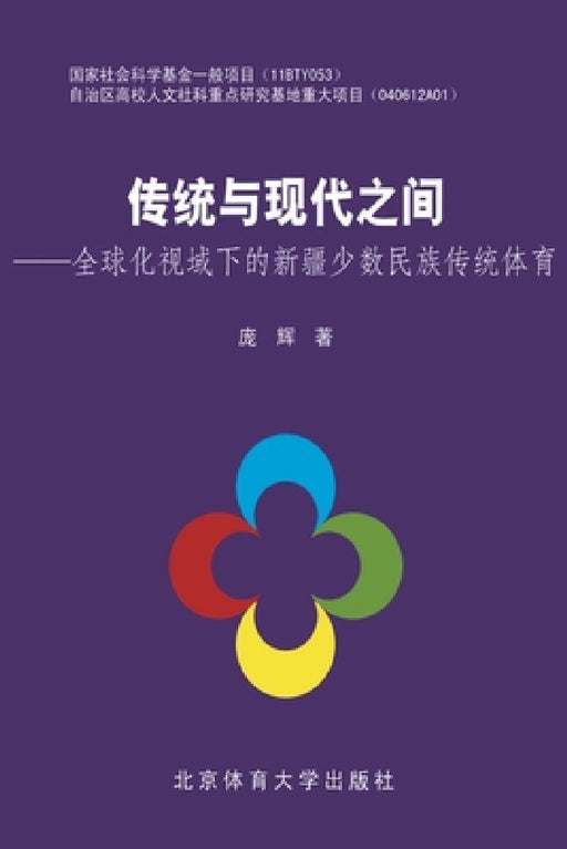 传统与现代之间--全球化视域下的新疆少数 by 庞辉