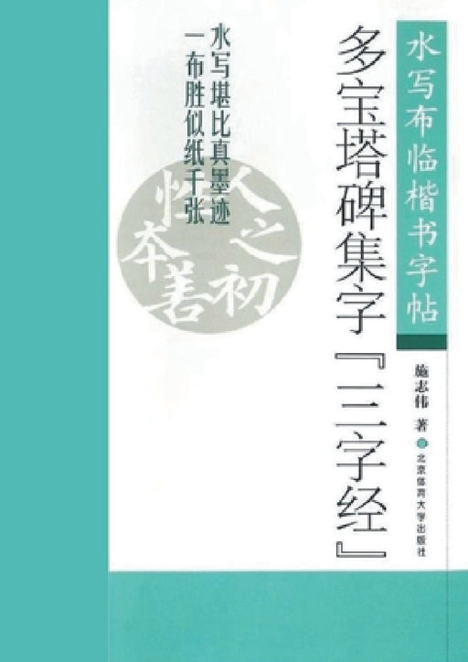 多宝塔碑集字《三字经》 by 施志伟