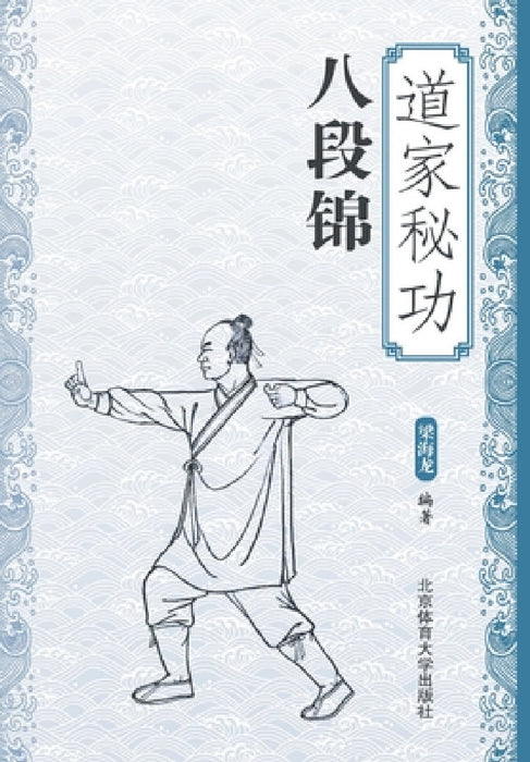 道家秘功八段锦 by 梁海龙